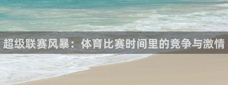 pg巅峰国际下载入口：超级联赛风暴：体育比赛时间里的竞争与激情