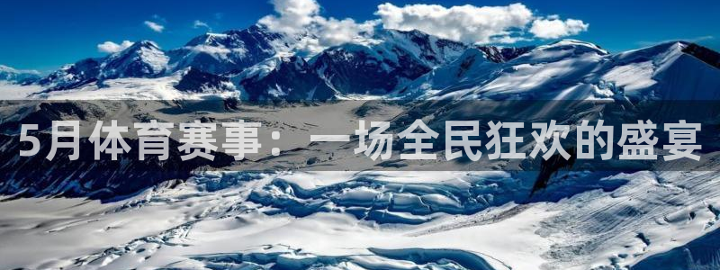 巅峰国际pg安装步骤：5月体育赛事：一场全民狂欢的盛宴